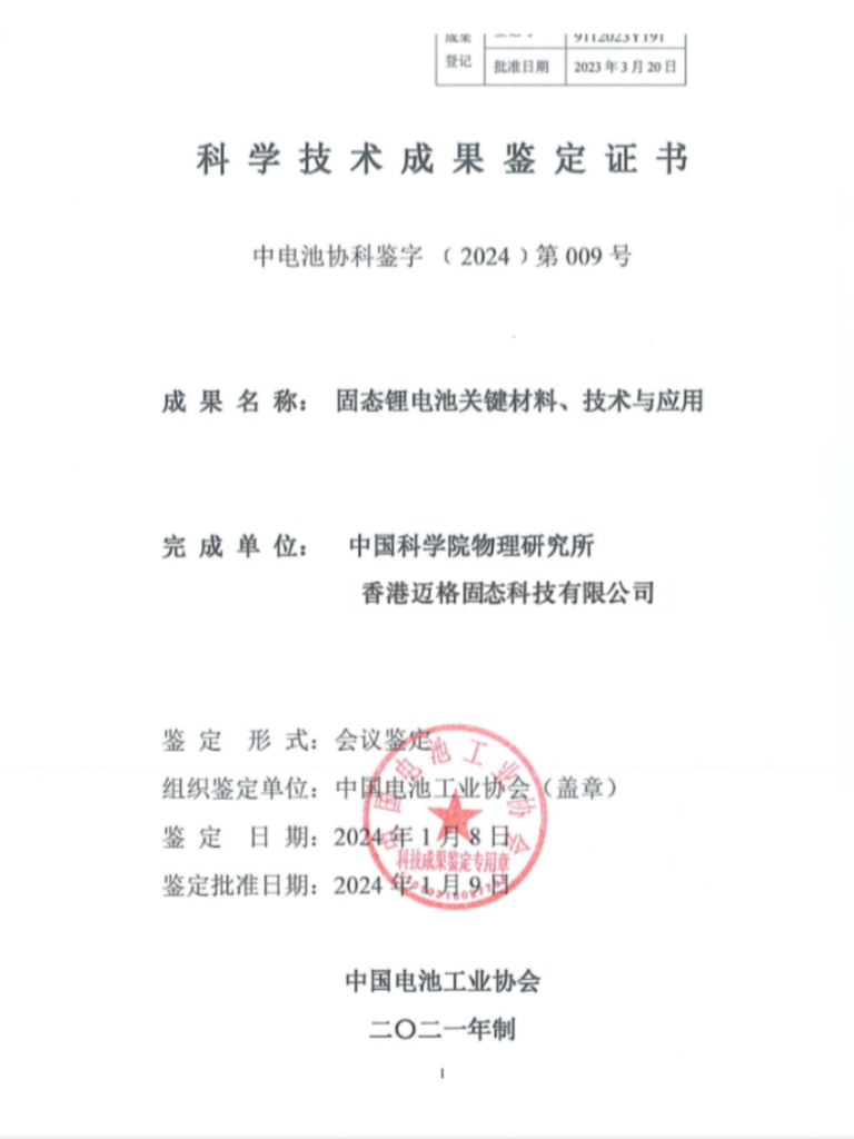 Appraisal Certificate of Scientific and Technological Achievements